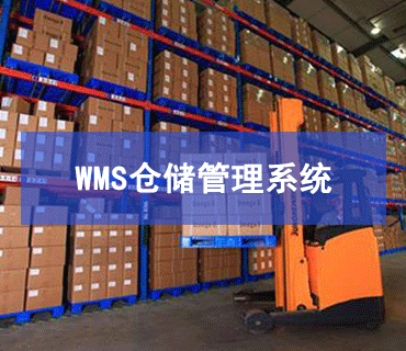 WMS仓储管理系统