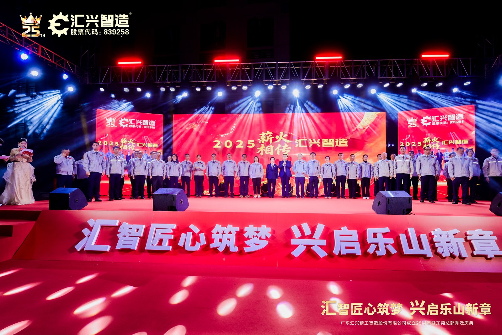 汇智匠心筑梦，兴启乐山新章——广东汇兴精工智造股份有限公司成立25周年暨东莞总部乔迁庆典圆满成功