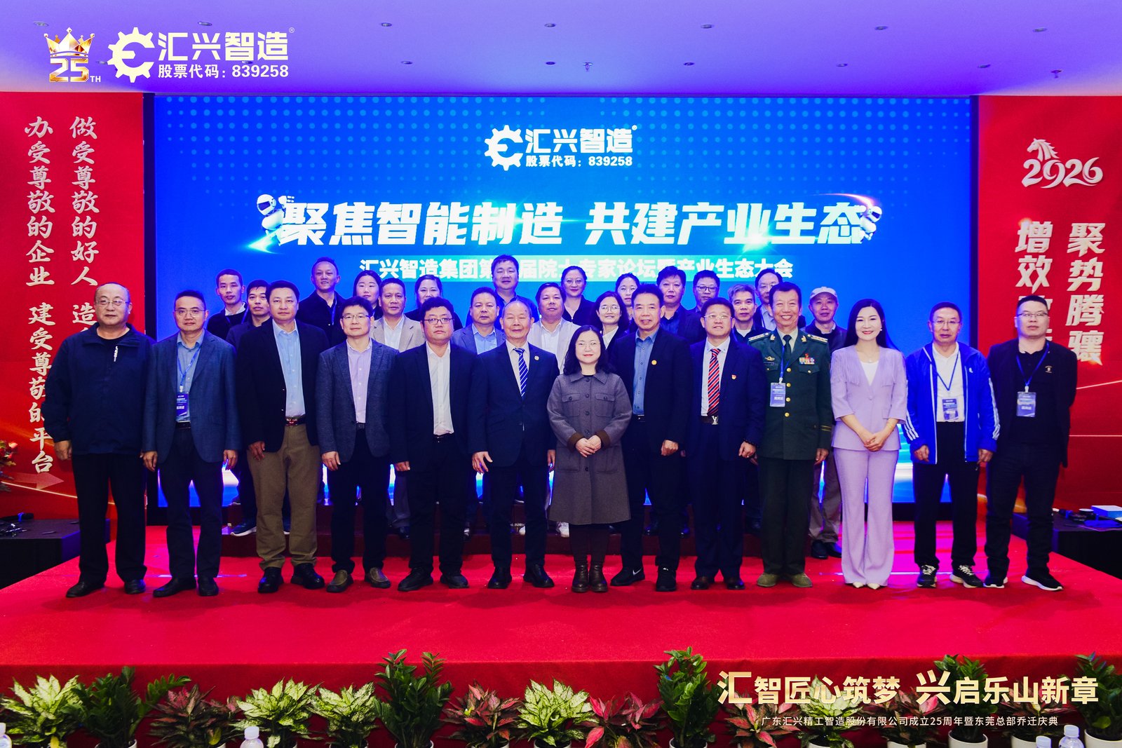 聚焦智能制造 共建产业生态——汇兴智造集团成功举办第三届院士专家论坛暨产业生态大会