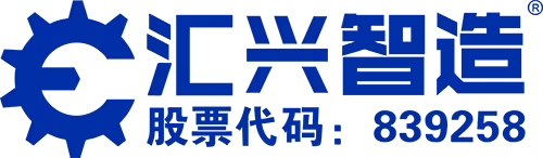 广东汇兴精工智造股份有限公司