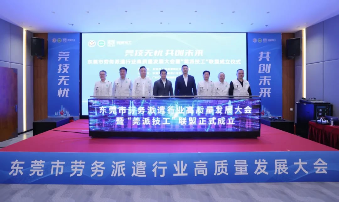 东莞成立“莞派技工”联盟，打造技工劳务新标杆