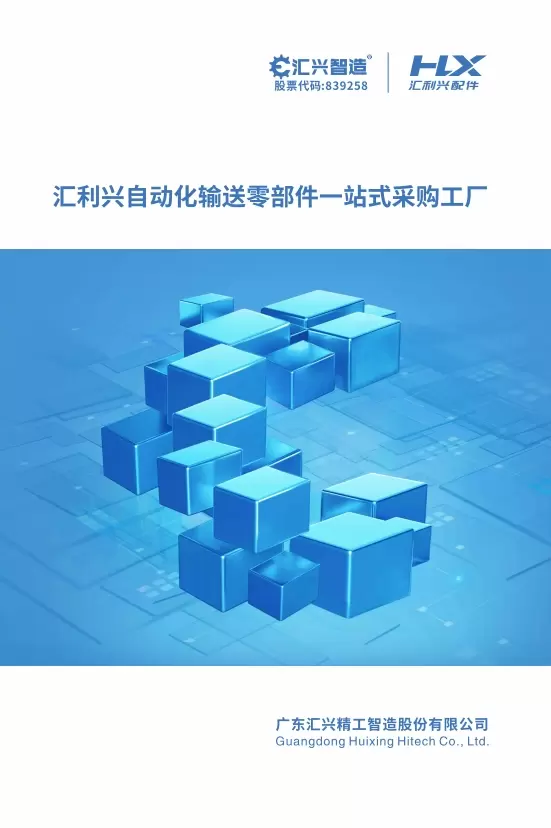 汇利兴自动化输送零部件一站式采购工厂V4.0