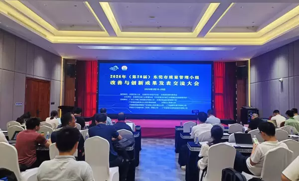 第20届东莞市质量管理小组(QCC)成果发表与交流大会圆满落幕